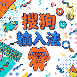 搜狗输入法学术版下载