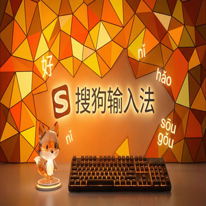 搜狗输入法官方最新版下载安装完整教程（速成版）